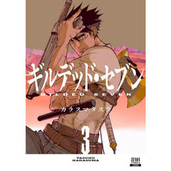 ギルデッド・セブン　３