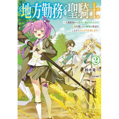 地方勤務の聖騎士　王都勤務から農村に飛ばされたので畑を耕したり動物の世話をしながらのんびり仕事します　２