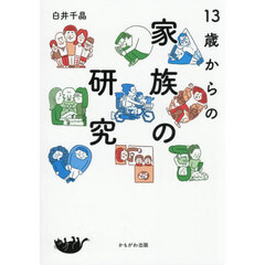 １３歳からの家族の研究
