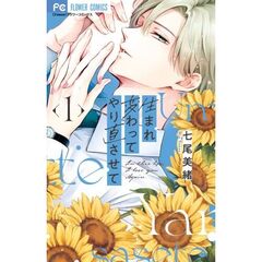 生まれ変わってやり直させて　１