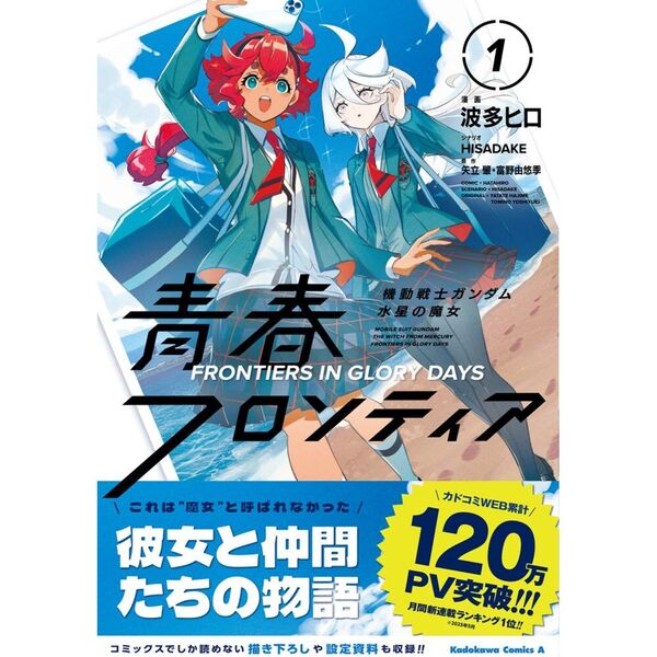 機動戦士ガンダム水星の魔女青春フロンティア 1 通販｜セブンネット