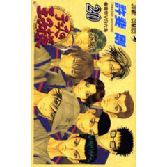 テニスの王子様　２０　青学ＶＳ六角