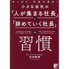 小さな会社の「人が集まる社長」と「辞めていく社長」の習慣