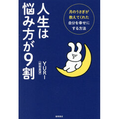 人生は悩み方が９割　月のうさぎが教えてくれた自分を幸せにする方法
