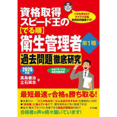 資格取得スピード王の〈でる順〉衛生管理者第１種過去問題徹底研究　ツボを押さえてラクラク合格実践型問題集です！　２０２６年版