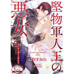 堅物軍人王の悪女