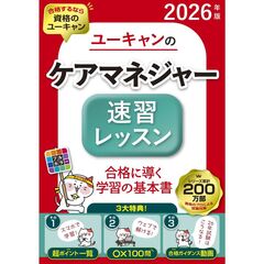 2026年版 ユーキャンのケアマネジャー 速習レッスン