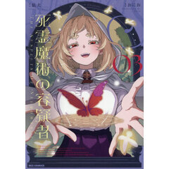 死霊魔術の容疑者　３