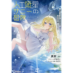 人工衛星サニーの冒険　転生した“元”気象衛星がお天気令嬢になるまで