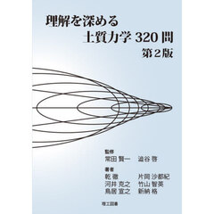 理解を深める土質力学３２０問　第２版
