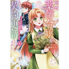 地味薬師令嬢はもう契約更新いたしません。　ざまぁ？没落？私には関係ないことです　１