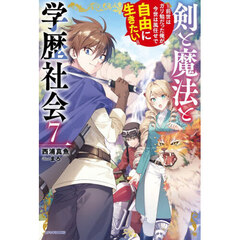 剣と魔法と学歴社会　前世はガリ勉だった俺が、今世は風任せで自由に生きたい　７