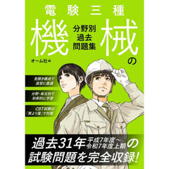 電験三種機械の分野別過去問題集
