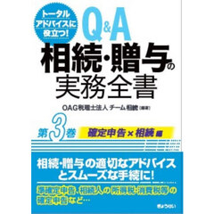 Ｑ＆Ａ相続・贈与の実務全書　トータルアドバイスに役立つ！　第３巻　確定申告編