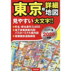 東京超詳細地図　２０２６年版　ハンディ版