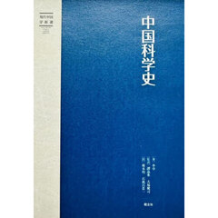 中国科学史
