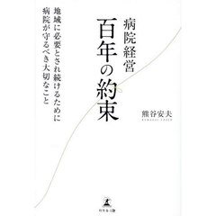 病院経営百年の約束　地域に必要とされ続けるために病院が守るべき大切なこと