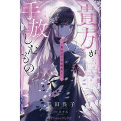 貴方が手放したもの