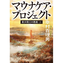 東大理三の悪魔　３　マウナケア・プロジェクト