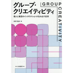 グループ・クリエイティビティ　個人と集団のインタラクションが生み出す変革