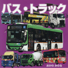 バス・トラック