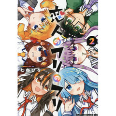 恋人のフリのフリ　２