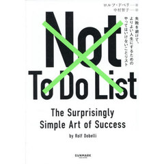 Ｎｏｔ　Ｔｏ　Ｄｏ　Ｌｉｓｔ　失敗を避けて、よりよい人生にするためのやってはいけないことリスト