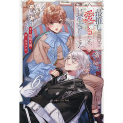 最推しの義兄を愛でるため、長生きします！　６