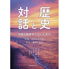 歴史と対話　中国と戦争をしないための“記憶・平和友好の旅”北京・瀋陽・南京
