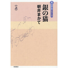 銀の猫　上