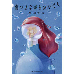 傷つきながら泳いでく