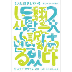 ２人は翻訳している