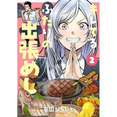 キレてるふたりの出張めし　２