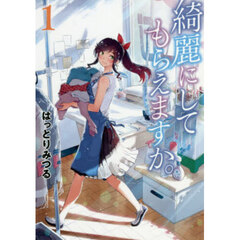 綺麗にしてもらえますか。 1