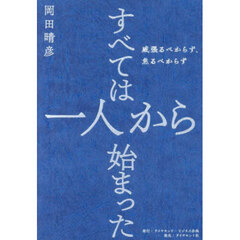 すべては一人から始まった