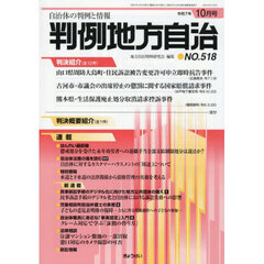 判例地方自治　５１８