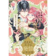 オオカミ王子の発情お世話係　甘咬み求愛からは逃げられない！？　１