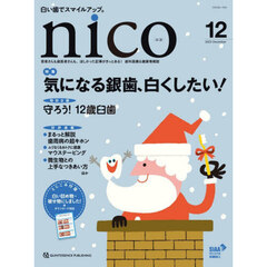 ｎｉｃｏ　患者さんも歯医者さんも、ほしかった記事がきっとある！歯科医療＆健康情報誌　２０２５－１２