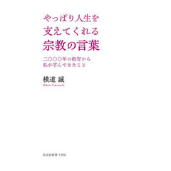やっぱり人生を支えてくれる宗教の言葉