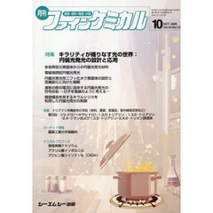 月刊　ファインケミカル　５４－１０