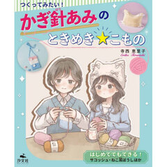 かぎ針あみのときめき☆こもの