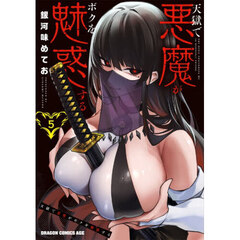 天獄で悪魔がボクを魅惑する　５