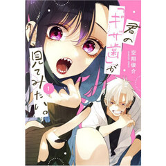 君の「ギザ歯」が見てみたい。　１