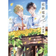 最終電車　ｓｅｃｏｎｄ　ｔｉｍｅ