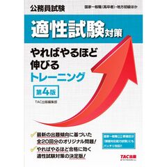 公務員試験　適性試験対策やればやるほど伸びるトレーニング　第４版