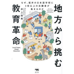 地方から挑む教育革命　なぜ、福井の日本語学校に３倍以上の志願者が集まるのか