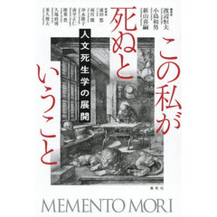 この私が死ぬということ　人文死生学の展開