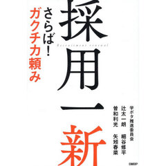 採用一新　さらば！ガクチカ頼み