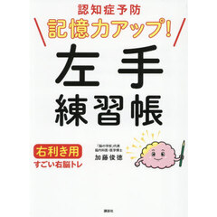 認知症予防記憶力アップ！左手練習帳右利き用すごい右脳トレ