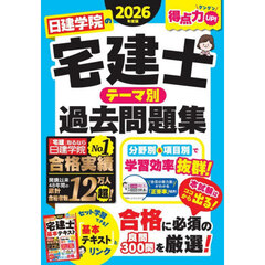 日建学院の宅建士テーマ別過去問題集　２０２６年度版